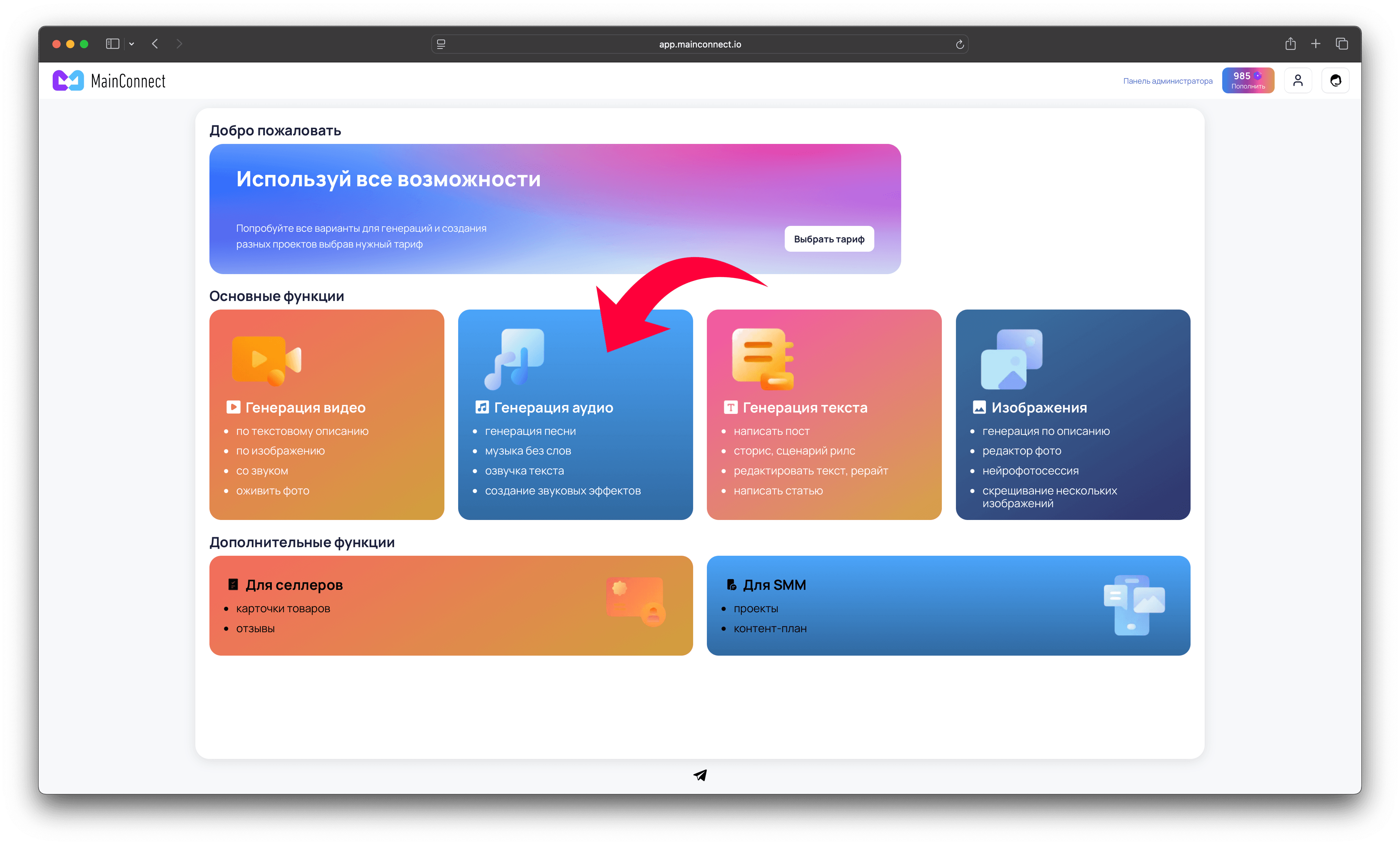 Скриншот главного экрана MainConnect с выделенным разделом «Генерация аудио»