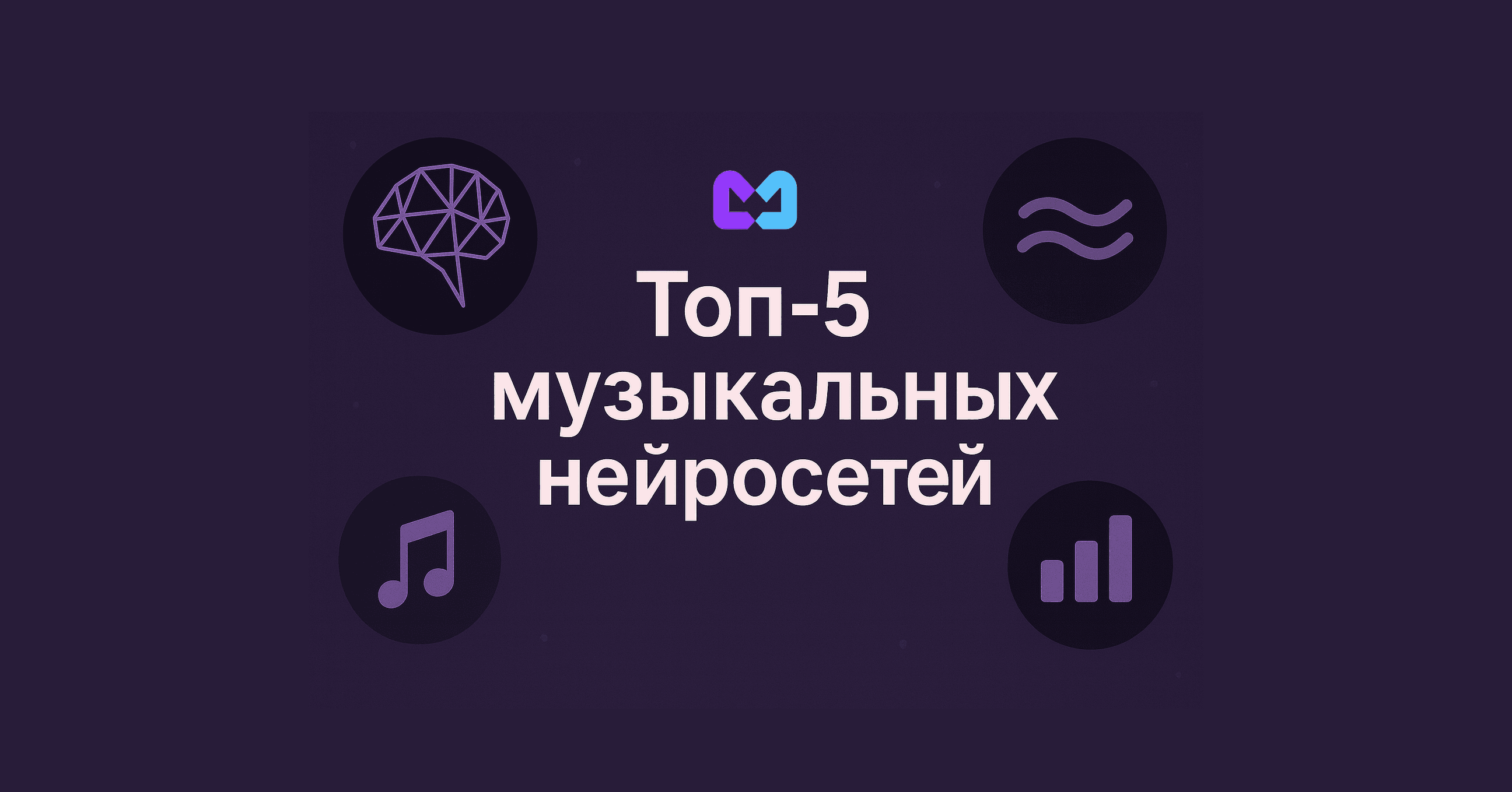 Фиолетовый баннер с надписью «Топ-5 нейросетей для музыки» и иконками музыки и нейросетей