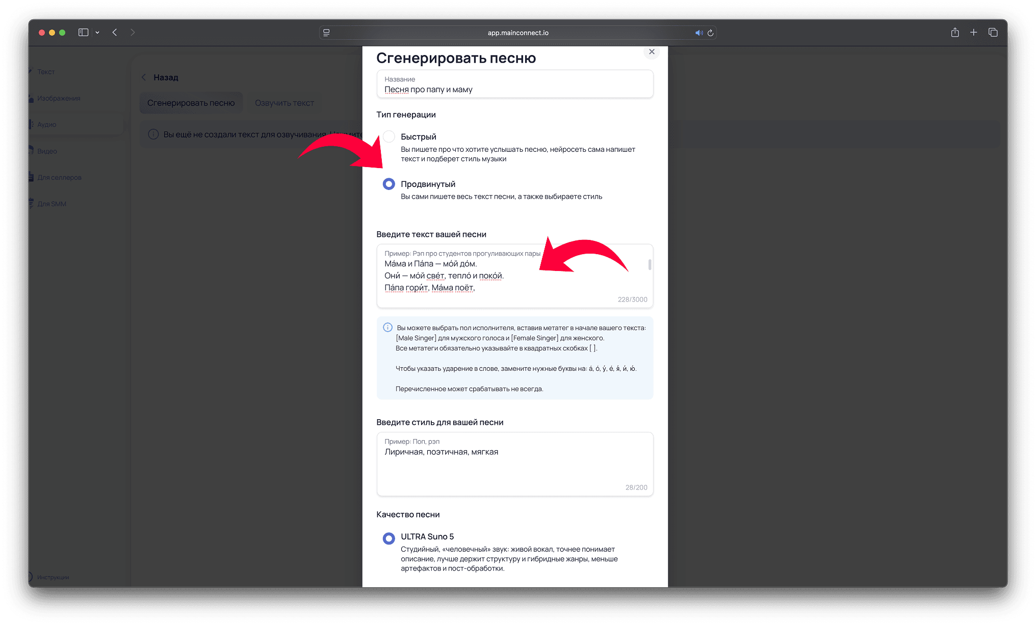 Скриншот MainConnect: продвинутый режим «Сгенерировать песню» с примером текста с ударными буквами для нейросети Suno v5
