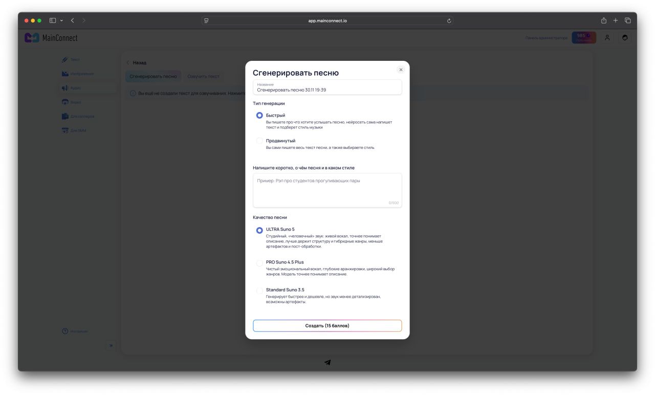Скриншот окна «Сгенерировать песню» в MainConnect с выбором режима, описания и модели Suno