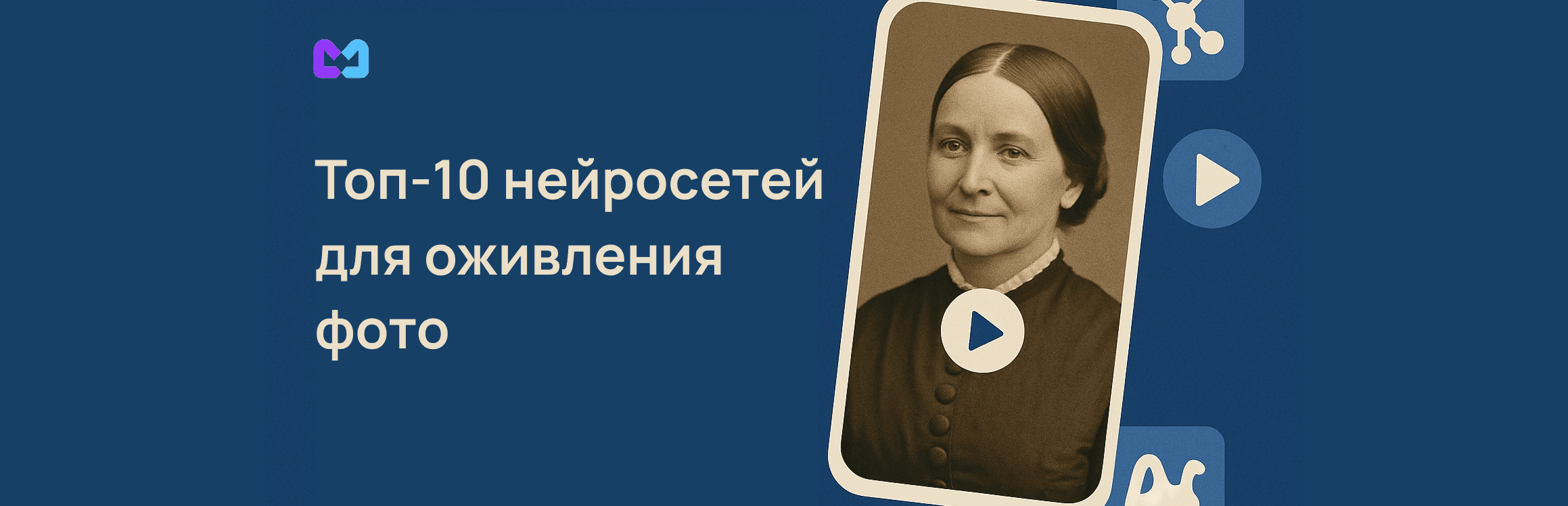 Обложка статьи «Топ-10 нейросетей для оживления фото»: старое фото на экране смартфона